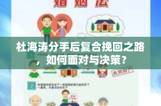 杜海涛分手后复合挽回之路，如何面对与决策？
