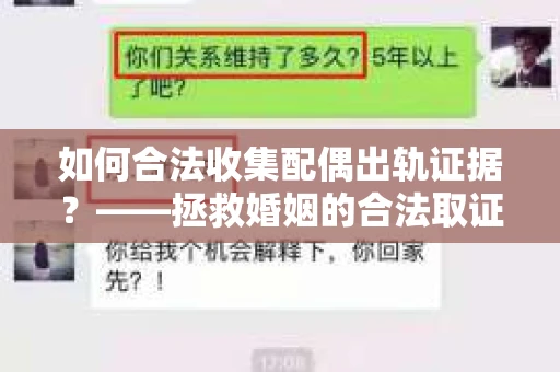 如何合法收集配偶出轨证据？——拯救婚姻的合法取证记