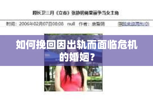 如何挽回因出轨而面临危机的婚姻？