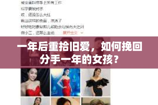 一年后重拾旧爱,如何挽回分手一年的女孩? 一年后重拾旧爱,如何挽回分手一年的女孩?