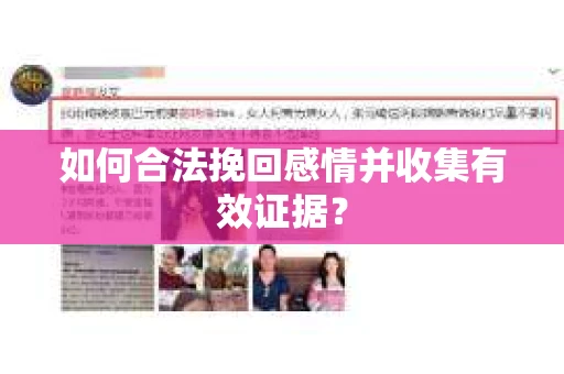 如何合法挽回感情并收集有效证据？