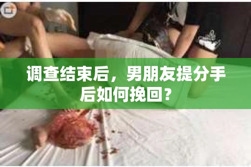 调查结束后，男朋友提分手后如何挽回？