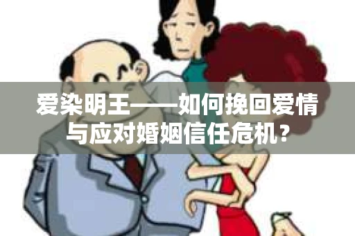 爱染明王——如何挽回爱情与应对婚姻信任危机？
