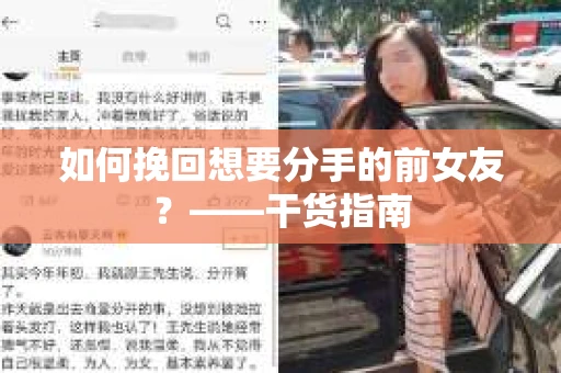 如何挽回想要分手的前女友?——干货指南 如何挽回想要分手的前女友?——干货指南