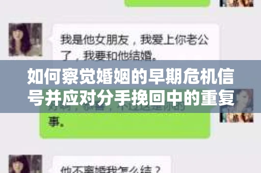 如何察觉婚姻的早期危机信号并应对分手挽回中的重复错误? 如何察觉婚姻的早期危机信号并应对分手挽回中的重复错误?