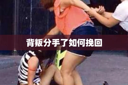 背叛分手了如何挽回