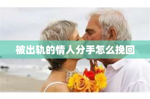 被出轨的情人分手怎么挽回