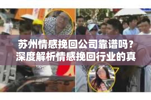 苏州情感挽回公司靠谱吗？深度解析情感挽回行业的真实面貌