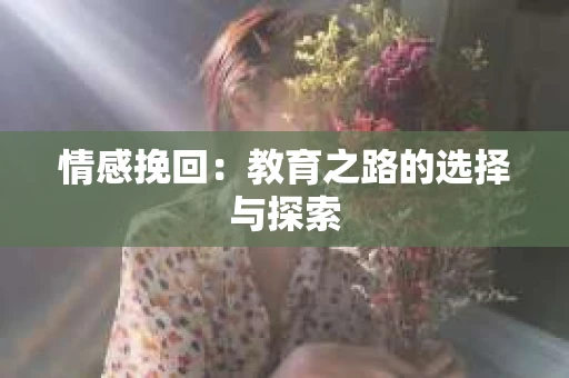 情感挽回：教育之路的选择与探索