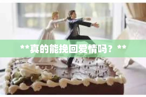 **真的能挽回爱情吗？**