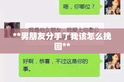 **男朋友分手了我该怎么挽回**