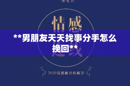 **男朋友天天找事分手怎么挽回**