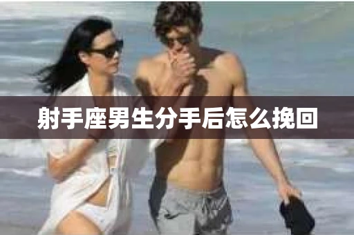 射手座男生分手后怎么挽回