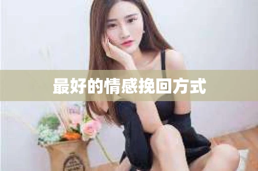 最好的情感挽回方式
