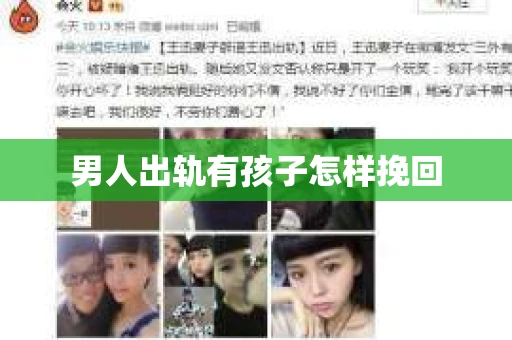 男人出轨有孩子怎样挽回