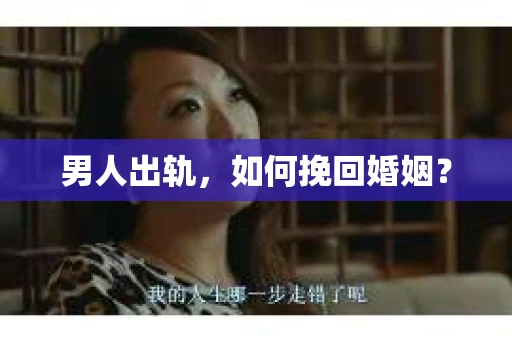 男人出轨，如何挽回婚姻？