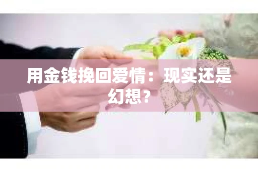 用金钱挽回爱情：现实还是幻想？