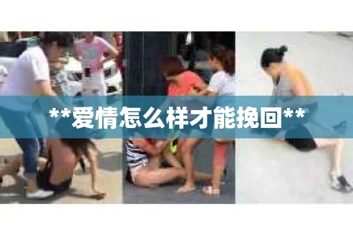 **爱情怎么样才能挽回**