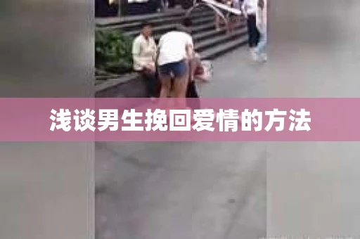 浅谈男生挽回爱情的方法