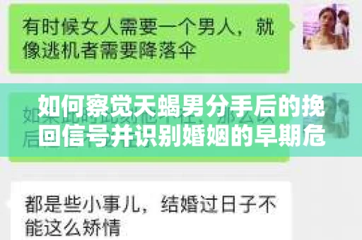 如何察觉天蝎男分手后的挽回信号并识别婚姻的早期危机?怎么办? 如何察觉天蝎男分手后的挽回信号并识别婚姻的早期危机?怎么办?