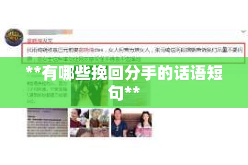 **有哪些挽回分手的话语短句**