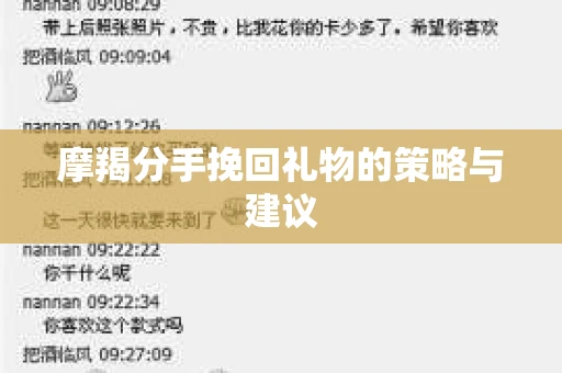 摩羯分手挽回礼物的策略与建议