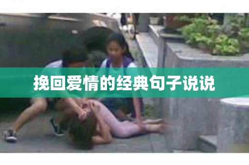 挽回爱情的经典句子说说 挽回爱情的经典句子说说