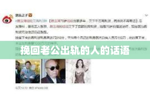 挽回老公出轨的人的话语