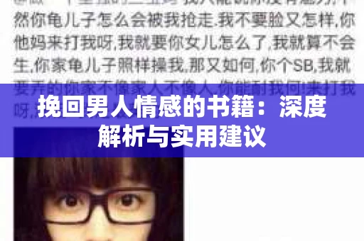 挽回男人情感的书籍：深度解析与实用建议
