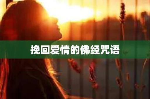 挽回爱情的佛经咒语