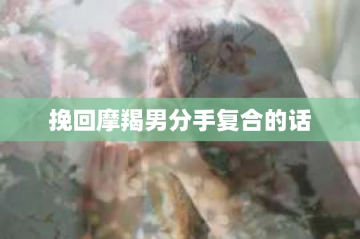 挽回摩羯男分手复合的话