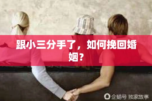 跟小三分手了，如何挽回婚姻？