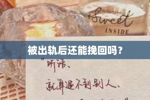 被出轨后还能挽回吗？