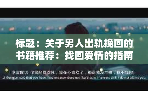 标题：关于男人出轨挽回的书籍推荐：找回爱情的指南针