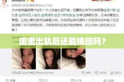 闺蜜出轨后还能挽回吗？