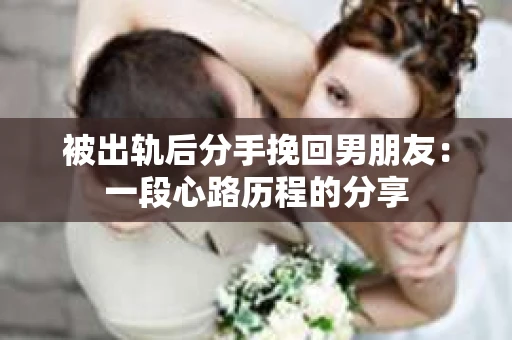 被出轨后分手挽回男朋友：一段心路历程的分享