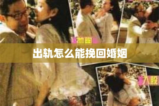 出轨怎么能挽回婚姻