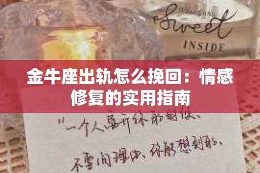 金牛座出轨怎么挽回：情感修复的实用指南