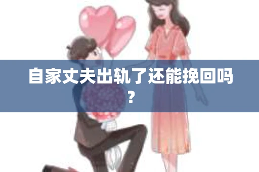 自家丈夫出轨了还能挽回吗？