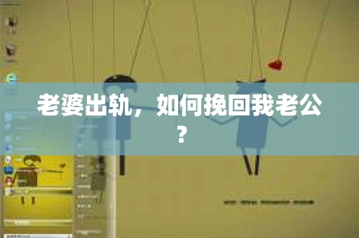 老婆出轨，如何挽回我老公？