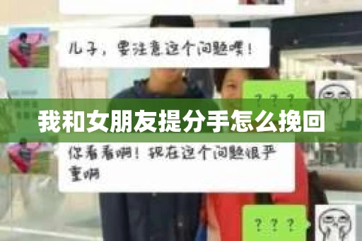 我和女朋友提分手怎么挽回