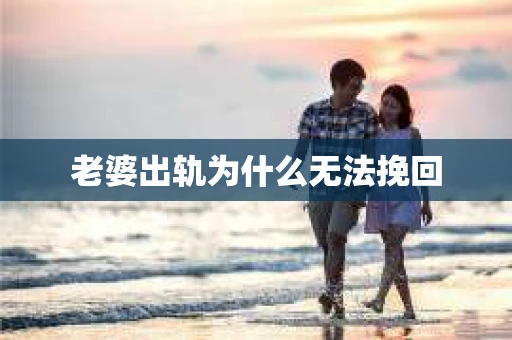 老婆出轨为什么无法挽回