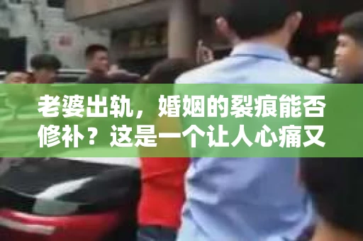 老婆出轨，婚姻的裂痕能否修补？这是一个让人心痛又充满疑惑的问题。在小说的世界里，这样的故事屡见不鲜，但现实中的我们，又该如何面对这样的困境呢？今天，就让我们一起来探讨一下，老婆出轨，婚姻能否挽回来。