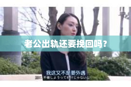 老公出轨还要挽回吗？