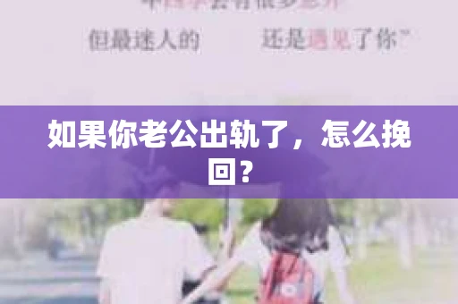 如果你老公出轨了，怎么挽回？