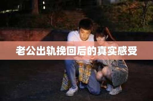 老公出轨挽回后的真实感受