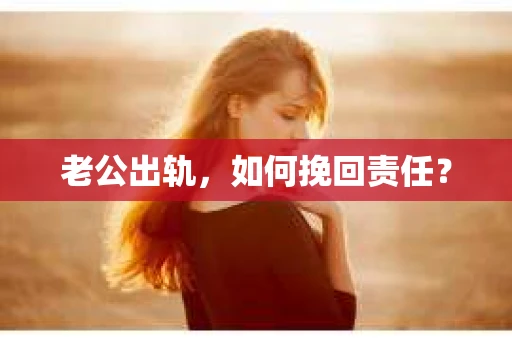 老公出轨，如何挽回责任？