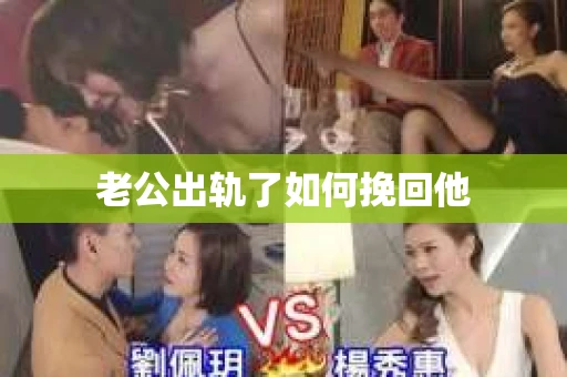 老公出轨了如何挽回他