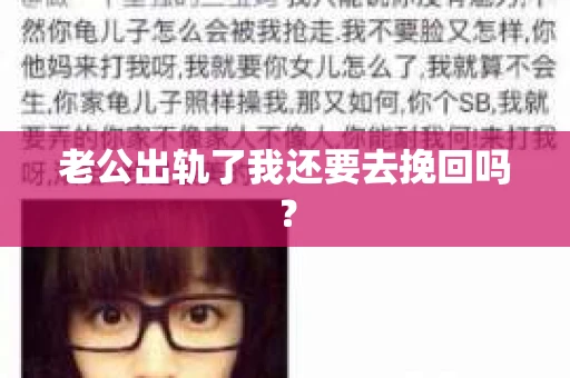老公出轨了我还要去挽回吗？