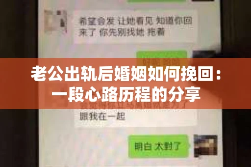 老公出轨后婚姻如何挽回：一段心路历程的分享